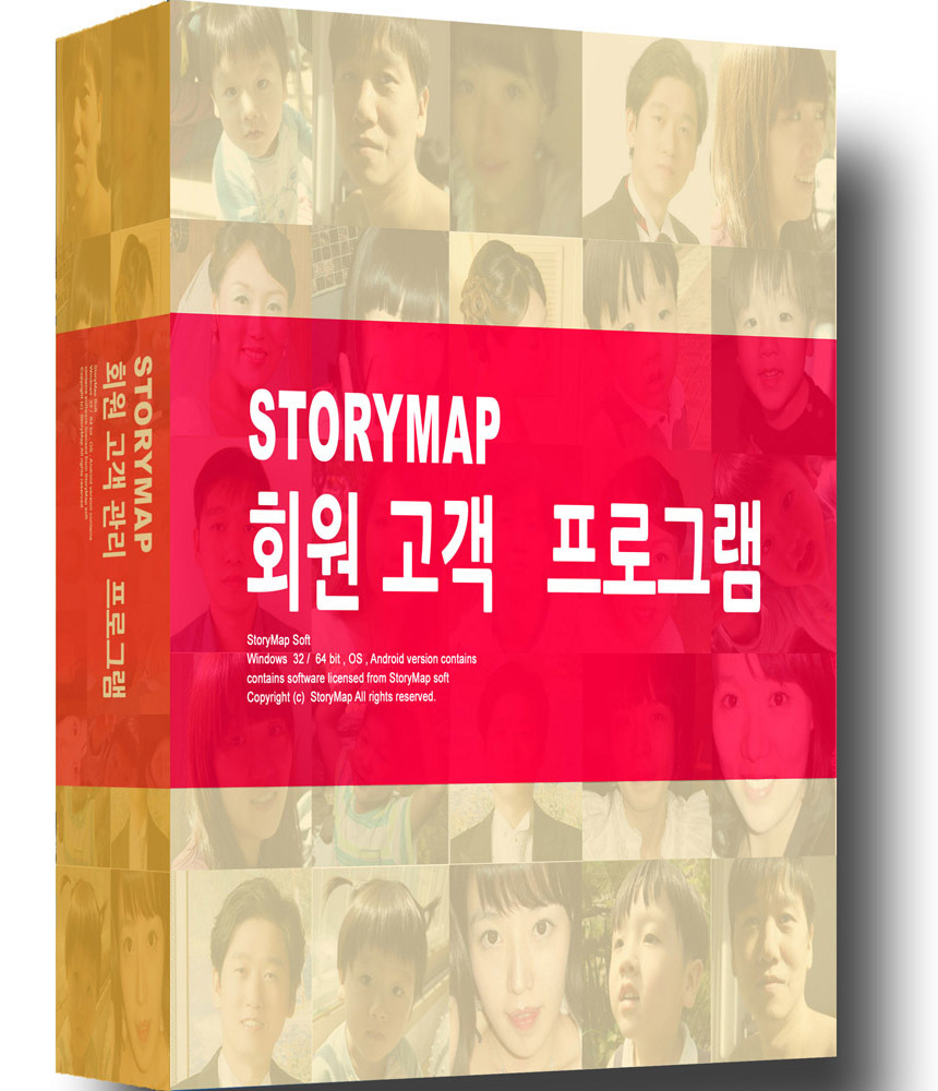 스토리맵 고객·회원관리 프로그램