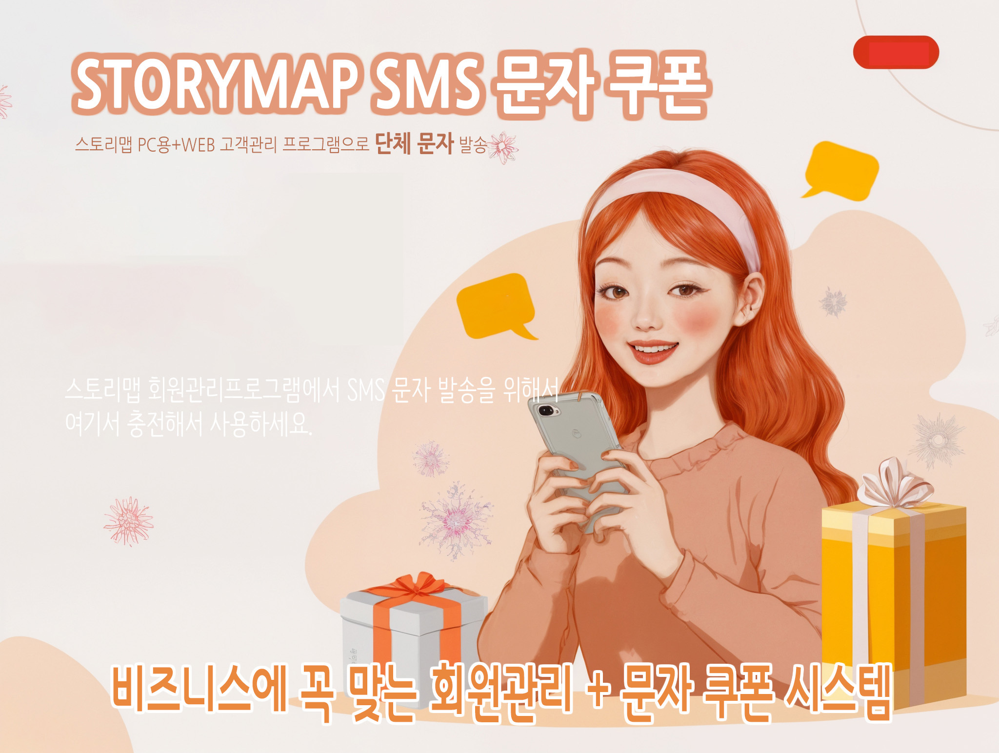 스토리맵 SMS·MMS 문자 발송 프로그램